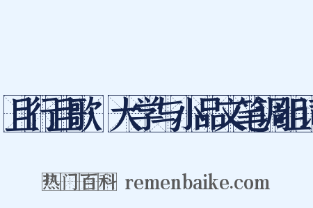 且行且歌·大学与小品文笔调组词是什么意思的图片